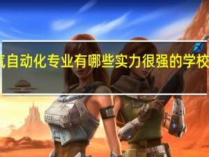 电气自动化专业有哪些实力很强的学校值得推荐