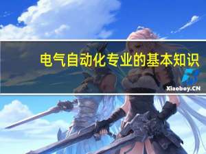 电气自动化专业的基本知识