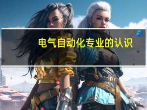 电气自动化专业的认识