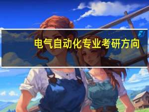 电气自动化专业考研方向