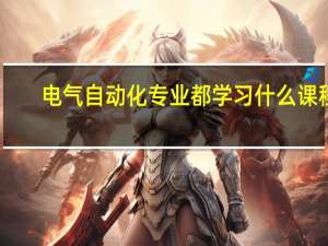 电气自动化专业都学习什么课程