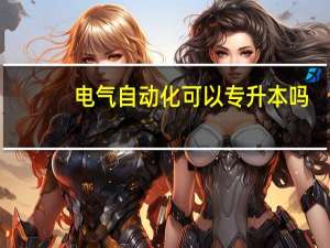 电气自动化可以专升本吗
