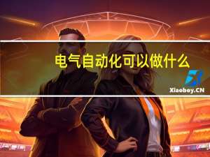 电气自动化可以做什么