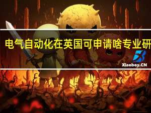 电气自动化在英国可申请啥专业研究生