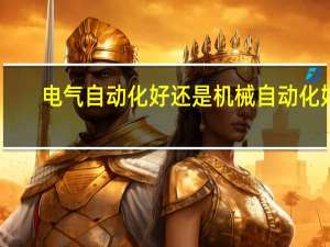 电气自动化好还是机械自动化好