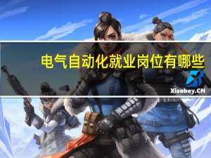 电气自动化就业岗位有哪些