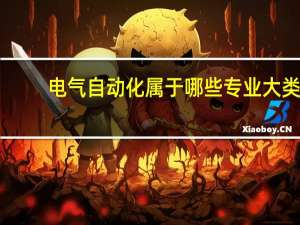 电气自动化属于哪些专业大类
