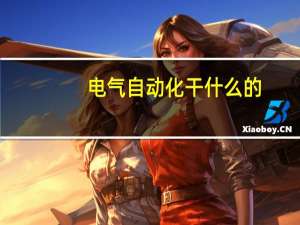 电气自动化干什么的