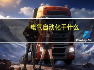 电气自动化干什么