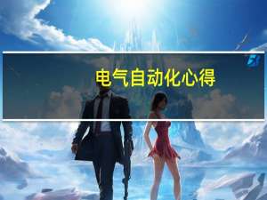电气自动化心得