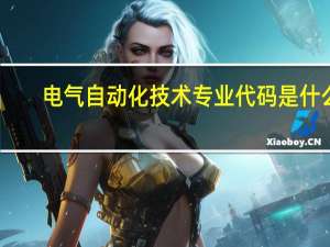 电气自动化技术专业代码是什么