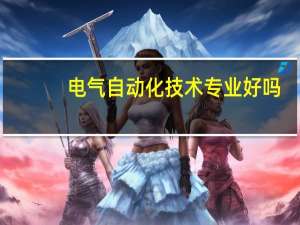 电气自动化技术专业好吗