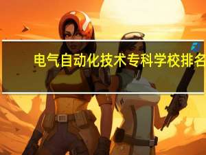 电气自动化技术专科学校排名