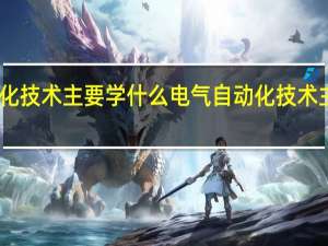 电气自动化技术主要学什么 电气自动化技术主要有什么课程
