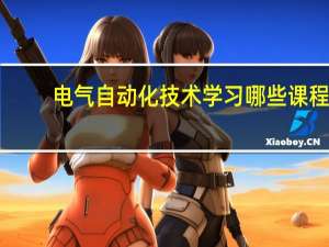 电气自动化技术学习哪些课程