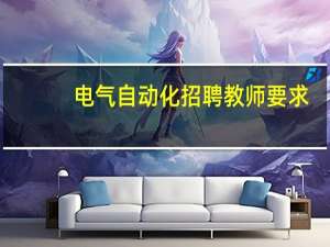 电气自动化招聘教师要求