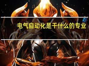 电气自动化是干什么的专业
