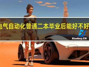 电气自动化普通二本毕业后能好不好找工作