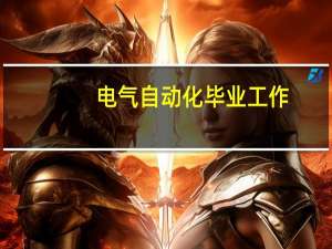 电气自动化毕业工作