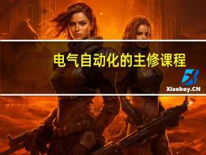 电气自动化的主修课程