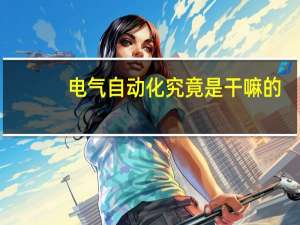 电气自动化究竟是干嘛的