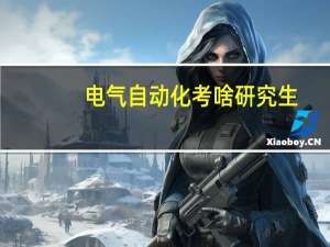 电气自动化考啥研究生