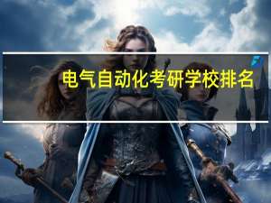 电气自动化考研学校排名