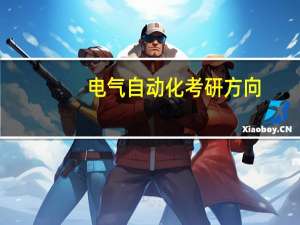 电气自动化考研方向