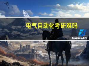 电气自动化考研难吗