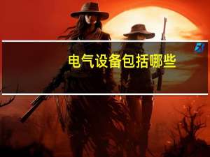 电气设备包括哪些