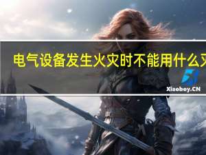 电气设备发生火灾时不能用什么灭火