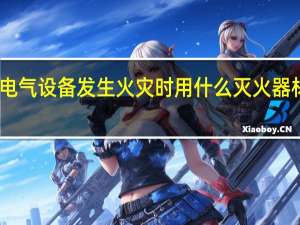 电气设备发生火灾时用什么灭火器材灭火