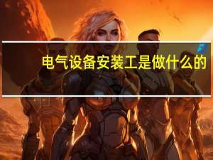 电气设备安装工是做什么的