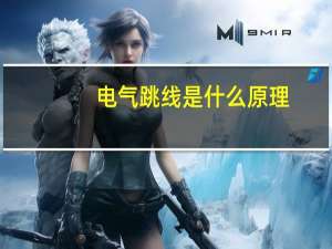 电气跳线是什么原理