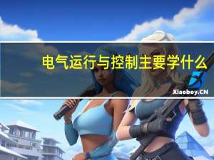 电气运行与控制主要学什么