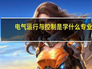 电气运行与控制是学什么专业