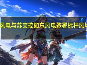 电气风电与苏交控如东风电签署标杆风场创建协议