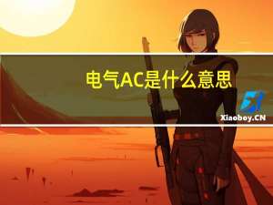 电气AC是什么意思