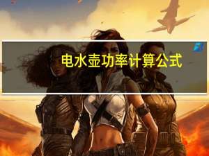 电水壶功率计算公式