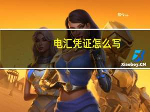 电汇凭证怎么写