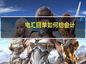 电汇回单如何给会计