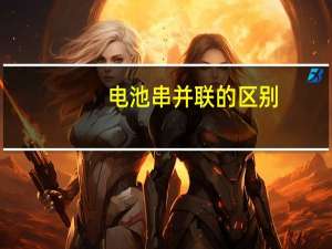 电池串并联的区别