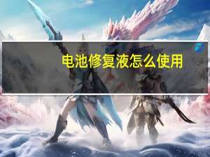 电池修复液怎么使用