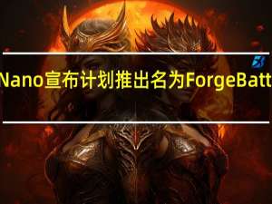 电池初创公司Forge Nano宣布计划推出名为Forge Battery的锂离子电池制造业务