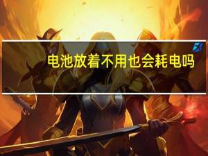 电池放着不用也会耗电吗