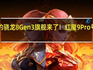 电池最大的骁龙8 Gen3旗舰来了！红魔9 Pro号称“续航离谱”