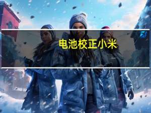 电池校正小米（电池校正）