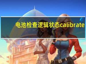 电池检查 逻辑状态calibrate（calibrate）