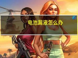 电池漏液怎么办