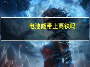 电池能带上高铁吗
